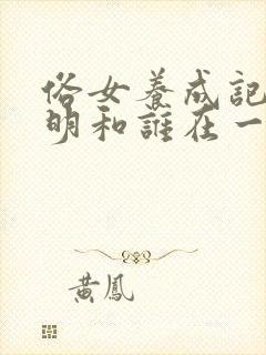 俗女养成记陈嘉明和谁在一起