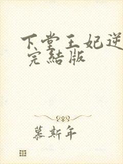 下堂王妃逆袭记 完结版