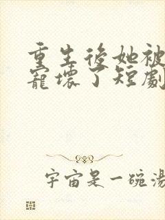 重生后她被墨少宠坏了短剧