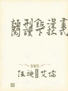 极刑饭漫画免费阅读下拉式酷漫