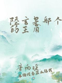 陆玄是哪个小说的主角