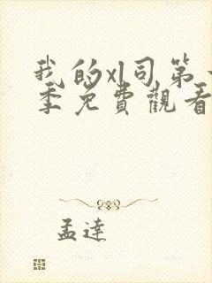 我的xl司第一季免费观看动漫版