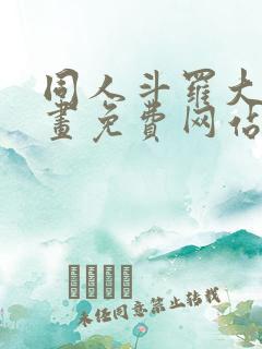 同人斗罗大陆漫画免费网站下载观看