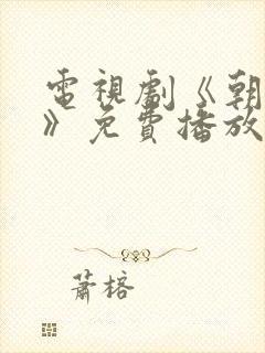 电视剧《朝雪录》免费播放