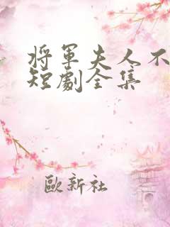 将军夫人不好惹短剧全集