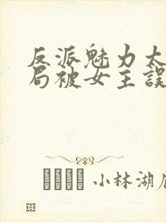 反派魅力太高开局被女主误会