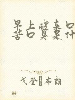 早上醒来口干口苦口臭是什么原因引起的