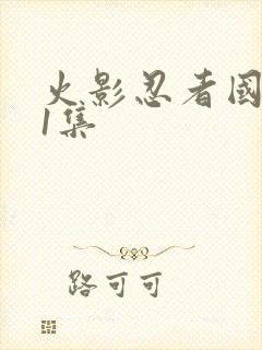 火影忍者国语第1集