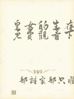 皇女的生存法则免费观看下拉式六漫画