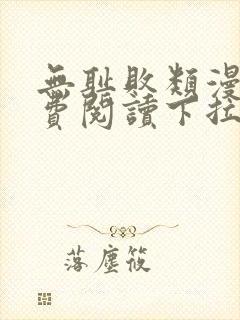 无耻败类漫画免费阅读下拉式