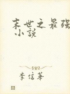 末世之最强进化 小说