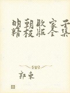 明朝败家子小说精校版全集txt