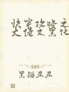 快穿攻略之病娇大佬又黑化了在线免费阅读