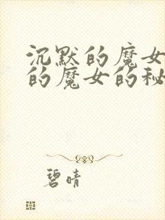 沉默的魔女沉默的魔女的秘密
