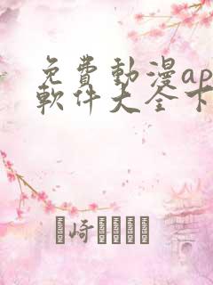 免费动漫app软件大全下载安装