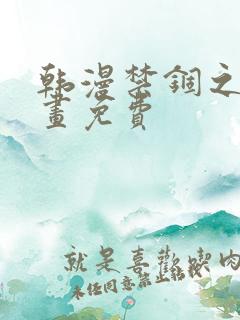 韩漫禁锢之欲漫画免费