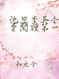 沈思李兵全文免费阅读第一章