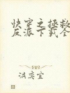 快穿之拯救黑化反派下载全本txt