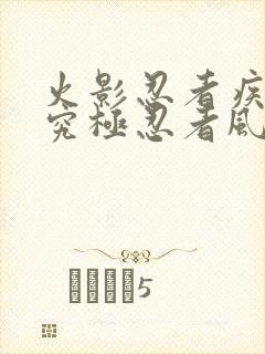 火影忍者疾风传究极忍者风暴4无敌模式