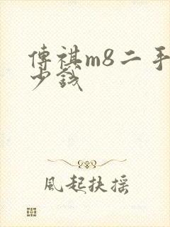 传祺m8二手多少钱