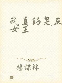 我真的是反派啊女主