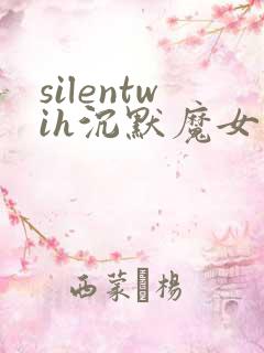 silentwih沉默魔女的秘密免费线观看
