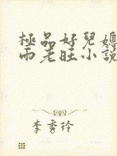 极品好儿媳秦思雨老旺小说在线阅读