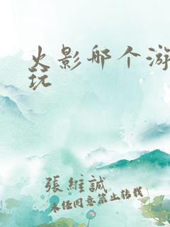 火影哪个游戏好玩