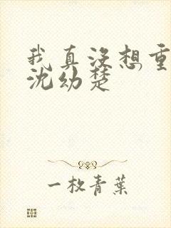 我真没想重生啊沈幼楚