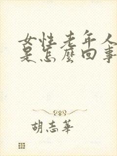 女性老年人尿频是怎么回事