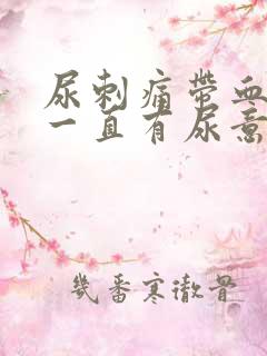 尿刺痛带血感觉一直有尿意