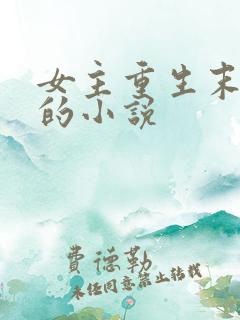 女主重生末世前的小说