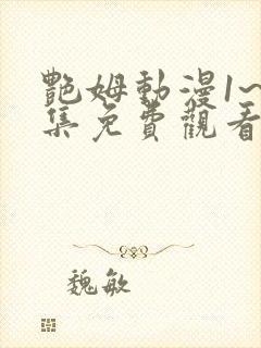 艳姆动漫1~6集免费观看全集