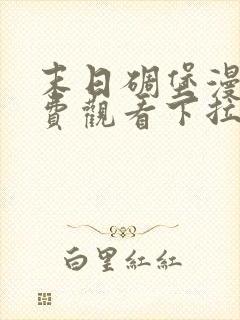 末日碉堡漫画免费观看下拉式奇妙漫画