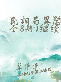 民调局异闻录(全8册)继续阅读