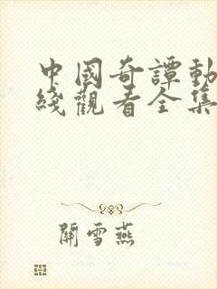 中国奇谭动画在线观看全集免费