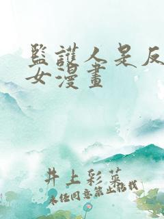 监护人是反派魔女漫画