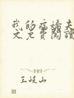 我的病娇夫君全文免费阅读