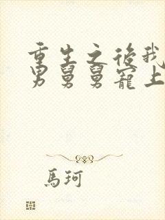 重生之后我被渣男舅舅宠上天短剧