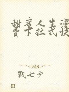 甜蜜人生漫画免费下拉式快看漫画