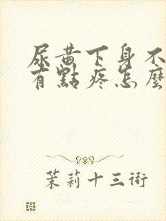 尿黄下身不舒服有点疼怎么回事