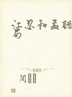 江忍和孟听的结局