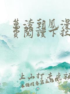 万渣朝凤漫画免费阅读下拉式漫画