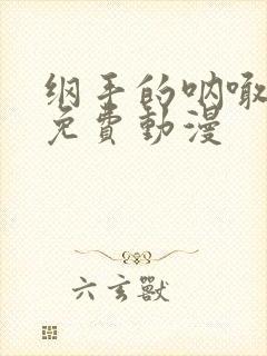 纲手的呐喊高清免费动漫