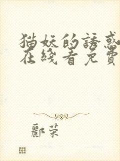 猫妖的诱惑漫画在线看免费