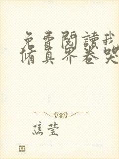 免费阅读我把全修真界卷哭了