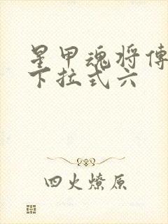 星甲魂将传漫画下拉式六