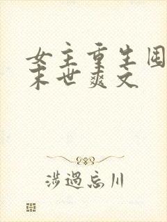 女主重生囤货的末世爽文