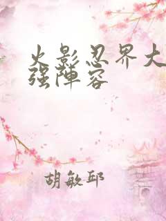 火影忍界大战最强阵容