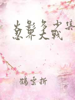 火影多少集开始忍界大战